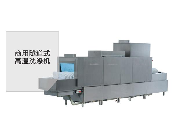 商用隧道式高溫洗滌機